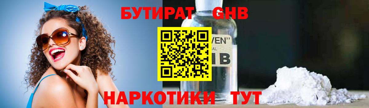 БУТИРАТ GHB  Уссурийск 